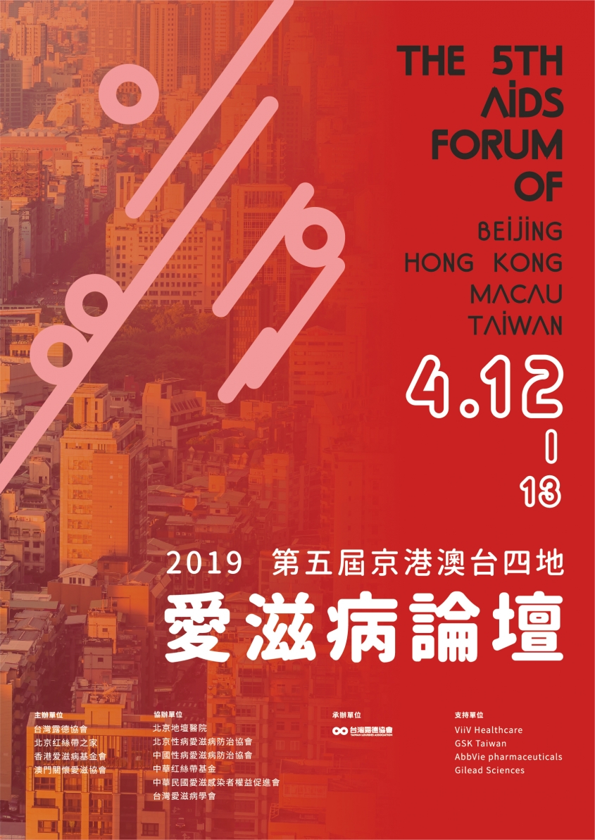 The 5th AIDS Forum of Beijing, Hong Kong, Macau and Taiwan