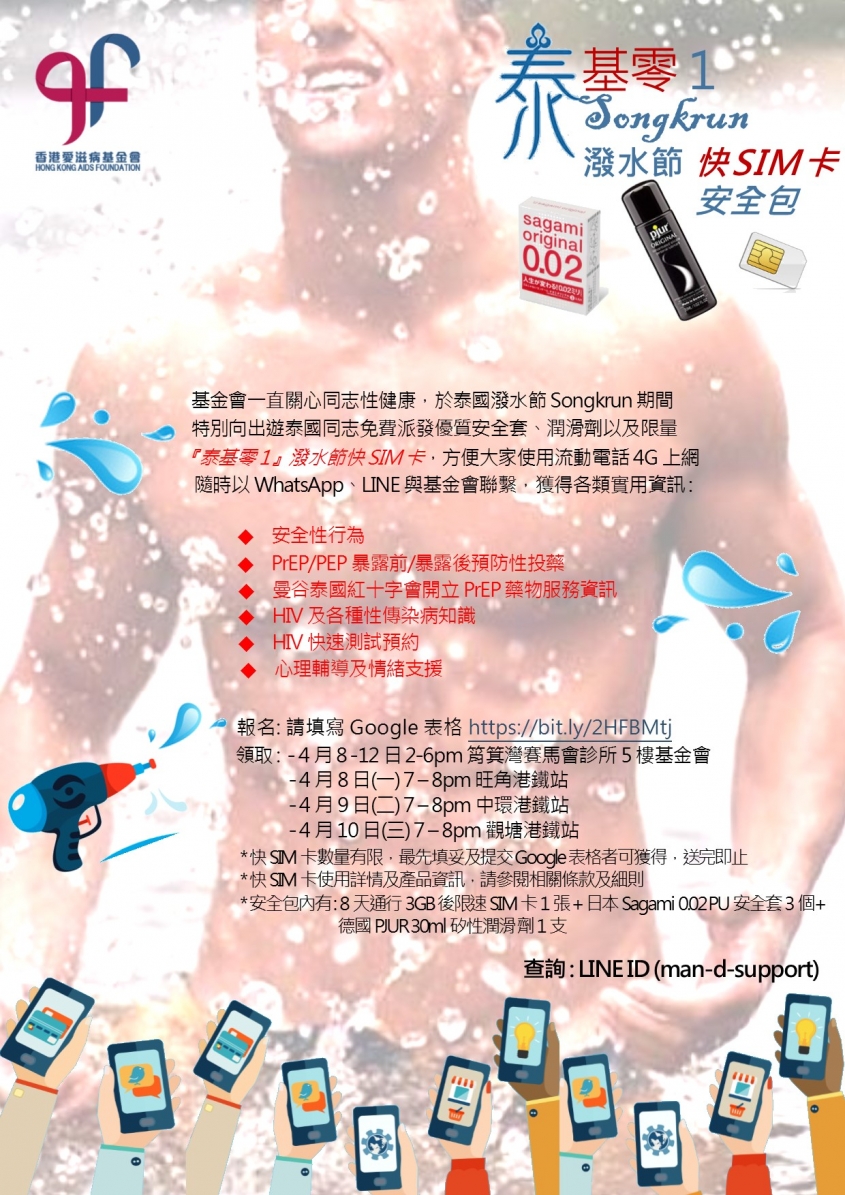 HKAF Songkran SIM Card & Safe Sex Pack Express