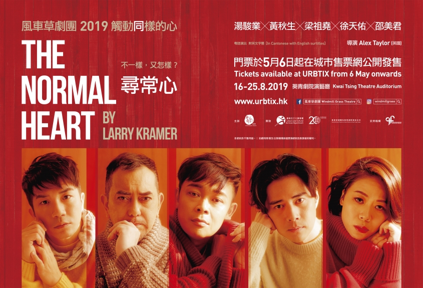 “The Normal Heart” starring Anthony Wong is fully supported by the Hong Kong AIDS Foundation.  The official trailer of the drama is available now!