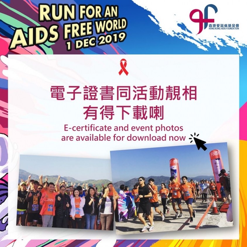 「Run for an AIDS Free World」慈善跑成績、電子證書同靚相現已出爐