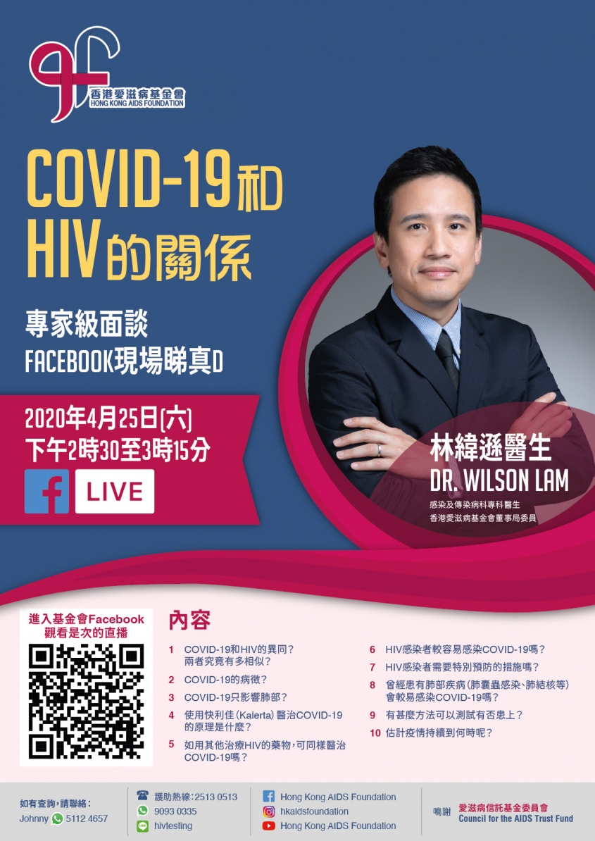 COVID-19和HIV的关系 Facebook现场睇真D