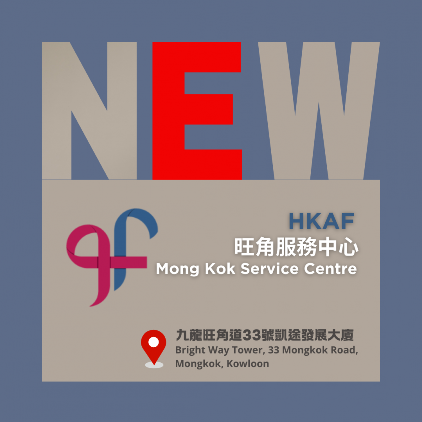 HKAF 旺角服務中心